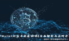 TPWallet被盗币能追回吗？全面解析与应对方案