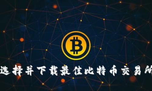 如何选择并下载最佳比特币交易所平台