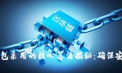 虚拟币钱包采用的核心算法揭秘：确保安全与效