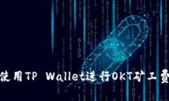 如何使用TP Wallet进行OKT矿工费支付