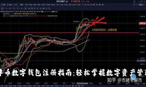 中币数字钱包注册指南：轻松掌握数字资产管理