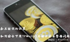 和关键词的设置：如何安全下载TPWallet并解决病毒