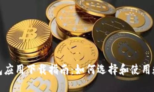最新钱包应用下载指南：如何选择和使用数字钱包