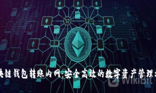 区块链钱包转账内网：安全高效的数字资产管理利器