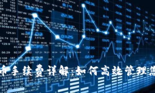 tpwallet转币手续费详解：如何高效管理您的加密资产