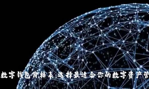 区块链数字钱包价格表：选择最适合你的数字资产管理工具