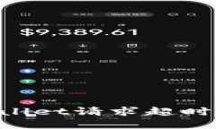 如何解决TPWallet请求超时错误：完整指南