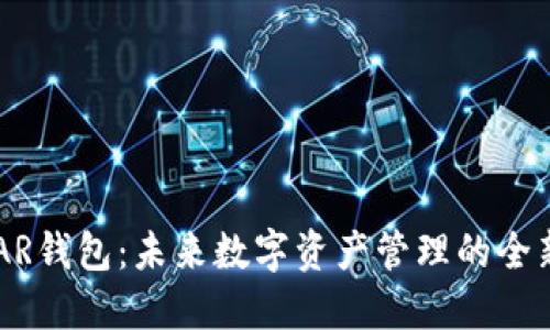  CGPAR钱包：未来数字资产管理的全新选择