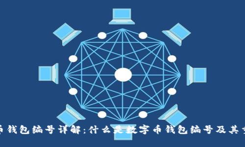 数字币钱包编号详解：什么是数字币钱包编号及其重要性