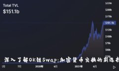 : 深入了解OK链Swap：加密货币交换的新选择