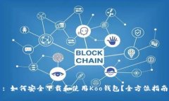 : 如何安全下载和使用Koo钱包？全方位指南