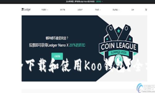 : 如何安全下载和使用Koo钱包？全方位指南