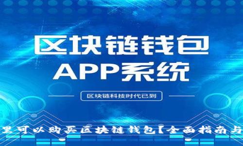 在哪里可以购买区块链钱包？全面指南与建议