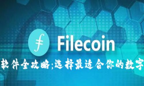加密钱包下载软件全攻略：选择最适合你的数字资产管理工具