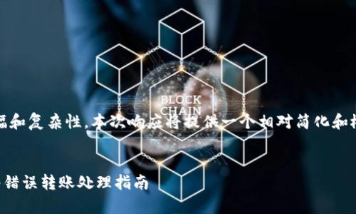 提示：由于篇幅和复杂性，本次响应将提供一个相对简化和概括性的回答。


tpwallet网络错误转账处理指南
