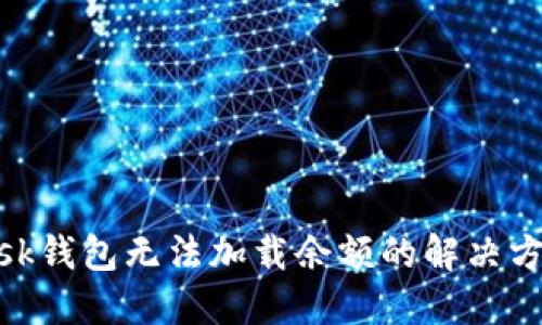 Metamask钱包无法加载余额的解决方案与技巧