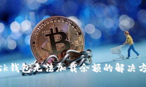 Metamask钱包无法加载余额的解决方案与技巧
