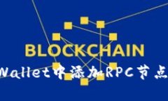 如何在TPWallet中添加RPC节点：简单指南