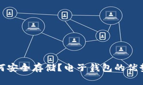 加密资产如何安全存储？电子钱包的优势与选择指南