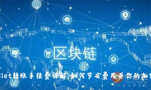TPWallet转账手续费详解：如何节省费用并你的加密体验