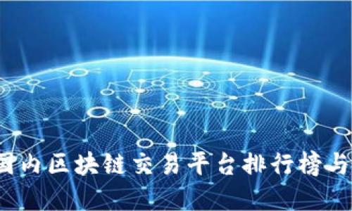 2023年国内区块链交易平台排行榜与选择指南