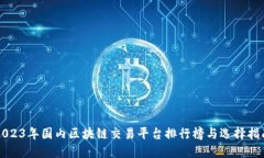 2023年国内区块链交易平台排行榜与选择指南