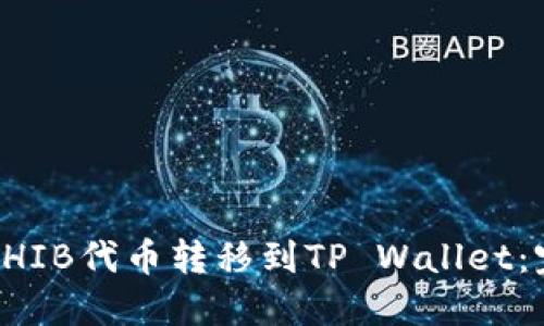如何将SHIB代币转移到TP Wallet：完整指南