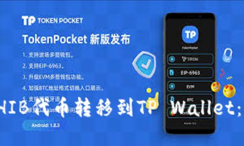如何将SHIB代币转移到TP Wallet：完整指南