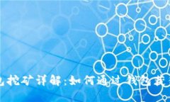 区块链钱包挖矿详解：如何通过钱包获得被动收