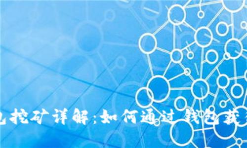 区块链钱包挖矿详解：如何通过钱包获得被动收益