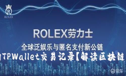 警方是否可以查询TPWallet交易记录？解读区块链隐私和法律局限性