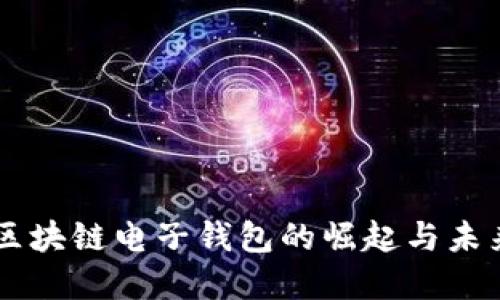 香港区块链电子钱包的崛起与未来展望