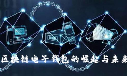 香港区块链电子钱包的崛起与未来展望