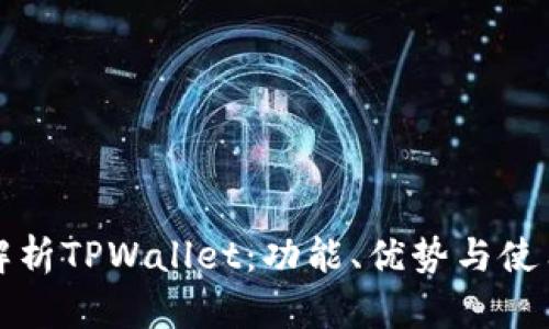 全面解析TPWallet：功能、优势与使用指南