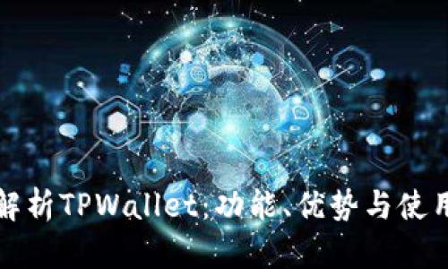 全面解析TPWallet：功能、优势与使用指南