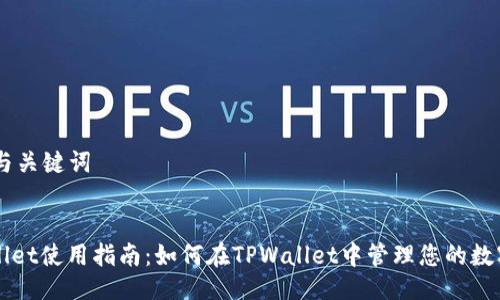 ## 与关键词


TPWallet使用指南：如何在TPWallet中管理您的数字资产