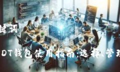 ## 和关键词TRC20 USDT钱包使用指南：选择、管理与