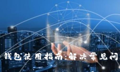 加密货币钱包使用指南：解决常见问题与技巧