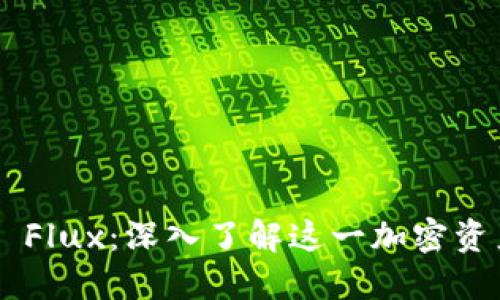 TPWallet 中的 Flux：深入了解这一加密资产的价值与发展