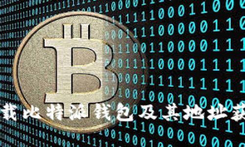 如何下载比特派钱包及其地址获取方法