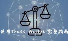 如何安全下载和使用Trust Wallet：完整指南与常见