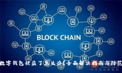 加密数字钱包被盗了怎么办？全面解决指南与防