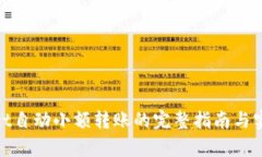 tpwallet自动小额转账的完整指南与实用技巧