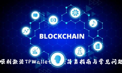 如何顺利激活TPWallet账户：简易指南与常见问题解答