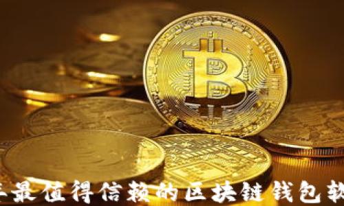 
2023年最值得信赖的区块链钱包软件推荐