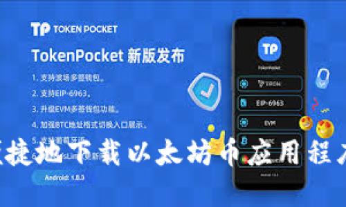如何安全便捷地下载以太坊币应用程序：完整指南