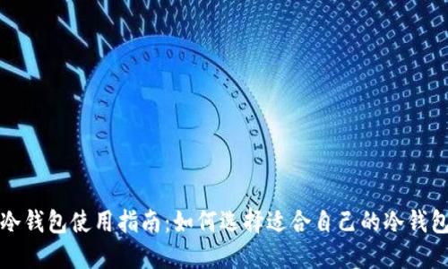冷钱包使用指南：如何选择适合自己的冷钱包