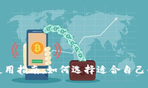 冷钱包使用指南：如何选择适合自己的冷钱包