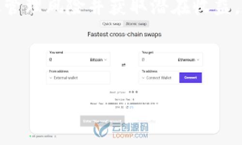   2023年HT虚拟币全解析：优缺点、交易策略及未来展望 / 

 guanjianci HT数字货币, Hadax交易平台, 虚拟币投资策略, 加密货币未来 /guanjianci 

---

## 内容主体大纲

1. 引言
   - 简介HT虚拟币的背景和重要性
   - 文章目标及结构

2. HT虚拟币概述
   - 什么是HT虚拟币
   - HT的历史与发展

3. HT的优缺点
   - HT的优势
     - 高交易量与流动性
     - TVC程序和惩罚机制
   - HT的劣势
     - 价格波动
     - 缺乏广泛接受度

4. HT的交易平台与市场表现
   - Hadax交易平台介绍
   - HT在市场上的表现及对比其他虚拟币

5. 投资HT的策略
   - 长期持有 vs 短期交易
   - 风险管理与资产配置

6. HT的未来展望
   - 市场趋势分析
   - HT的潜在应用场景

7. 常见问题解答
   - 如何购买HT虚拟币？
   - HT是否值得投资？
   - 如何安全存储HT？
   - HT的价格会涨吗？
   - HT与其他虚拟币的比较
   - 有哪些HT投资者社区？
   - HT的法律法规状况

8. 结论
   - 总结HT的现状与未来
   - 提出投资建议

---

## 内容展开

### 1. 引言

随着虚拟货币市场的持续发展，越来越多的投资者开始关注HT（Huobi Token）虚拟币。HT是由火币网推出的一个生态代币，旨在为交易者提供便利和额外收益。本文将深入分析HT的优缺点、市场表现和投资策略，同时展望其未来发展趋势。

### 2. HT虚拟币概述

#### 什么是HT虚拟币

HT是火币网（Huobi）推出的本地数字资产，主要用于提升用户体验和降低交易成本。用户在火币平台上交易时，使用HT可以享受一定的手续费优惠，并且还可以参与平台的投票、活动和其他权益。HT作为ERC-20代币，基于以太坊网络，使其具有智能合约的优势。

#### HT的历史与发展

HT于2018年推出，作为火币平台的生态代币，其初衷是为了增强平台的用户黏性和交易量。随后，在多次平台升级和功能扩展中，HT逐渐成为用户的重要参与工具。目前，HT不仅在火币平台上流通，还在其他多条链上进行交易，进一步扩大了其市场的覆盖面。

### 3. HT的优缺点

#### HT的优势

##### 高交易量与流动性

HT的交易量在数字货币市场中一直保持较高水平，这使得用户可以更容易地进行买卖。此外，火币平台提供了丰富的交易对，增加了HT的流动性，降低了市场操纵的机会。

##### TVC程序和惩罚机制

火币平台实施了一种交易量补贴（TVC）程序，用户通过持有和使用HT可以享受到额外的奖励。同时，火币还设有惩罚机制，确保用户的交易行为能够在一定范围内进行约束，增强了平台的稳定性。

#### HT的劣势

##### 价格波动

尽管HT在交易量上表现不错，但其价格仍然面临较大的波动性风险。用户在持有HT时，应充分意识到这一点，并做好可能的资金损失准备。

##### 缺乏广泛接受度

HT当前主要在火币平台上使用，虽然其应用场景逐渐扩展，但在其它平台的应用与接受度仍显不足，这可能会限制其长远发展潜力。

### 4. HT的交易平台与市场表现

#### Hadax交易平台介绍

Hadax是火币网推出的一个去中心化交易平台，提供更多的交易对和投资选择。HT在该平台上被广泛使用，用户可以利用HT进行交易，以低费用参与初始代币发行（ICO）等活动。

#### HT在市场上的表现及对比其他虚拟币

HT的价格走势已展示出与市场主流虚拟币的某种关联性。在与其他代币如BTC、ETH的比较中，HT表现出一定的抗跌性，尤其在市场不景气的情况下，HT依然能够保持相对稳定的状态。

### 5. 投资HT的策略

#### 长期持有 vs 短期交易

投资HT时，用户可以选择长期持有或短期交易的策略。长期持有的用户一般看重HT的潜在增值，而短期交易则更关注市场变化带来的即时收益。两种策略在不同市场环境下都有其适用性。

#### 风险管理与资产配置

在投资HT时，建议用户进行风险管理，设置合理的止损位，并进行资产配置，以防止因单一投资失利而导致的重大损失。

### 6. HT的未来展望

#### 市场趋势分析

随着区块链技术的发展，HT的潜在市场需求将不断增加。越来越多的用户了解并认可HT的功能，这为其市场价值提升奠定了基础。

#### HT的潜在应用场景

在未来，HT可能会被广泛应用于支付、智能合约等多个领域，其应用潜力值得投资者继续关注。

### 7. 常见问题解答

#### 如何购买HT虚拟币？

用户可以在火币平台上注册账户并进行实名认证，然后通过法定货币购买HT。此外，其他交易所也可能支持HT的交易，用户可以根据需要选择合适的平台。

#### HT是否值得投资？

HT作为火币平台的本地代币，具有一定的使用价值和投资潜力，但用户需要根据自身的风险承受能力进行评估。

#### 如何安全存储HT？

用户可选择使用硬件钱包或其他安全钱包来存储HT，避免将其存放在交易平台上以降低风险。

#### HT的价格会涨吗？

价格的涨跌受多种因素影响，包括市场需求、宏观经济形势和技术更新等。用户应关注行业动态及市场趋势。

#### HT与其他虚拟币的比较

HT与其他虚拟币在用途、交易量及市场表现等方面都有所不同，用户可以根据个人需求进行比较分析。

#### 有哪些HT投资者社区？

HT的投资者社区主要集中在火币平台及其社交媒体渠道。用户可以通过参与社群讨论获取实时信息和价值建议。

#### HT的法律法规状况

不同国家对虚拟货币的监管政策各异，用户在投资前应了解相关法律法规，以避免潜在的法律风险。

### 8. 结论

HT虚拟币在数字货币市场中拥有独特的地位和实用性，虽然存在一定的风险，但通过合适的投资策略，用户可以有效管理风险并获取潜在收益。在投资前，用户应充分了解HT的特点，并结合个人情况制定合理的投资计划。

---

这种结构和内容展示方式能够有效地吸引读者，并便于进行。希望你能从中获得启发！
