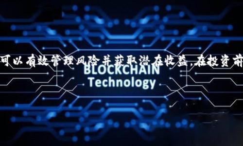   2023年HT虚拟币全解析：优缺点、交易策略及未来展望 / 

 guanjianci HT数字货币, Hadax交易平台, 虚拟币投资策略, 加密货币未来 /guanjianci 

---

## 内容主体大纲

1. 引言
   - 简介HT虚拟币的背景和重要性
   - 文章目标及结构

2. HT虚拟币概述
   - 什么是HT虚拟币
   - HT的历史与发展

3. HT的优缺点
   - HT的优势
     - 高交易量与流动性
     - TVC程序和惩罚机制
   - HT的劣势
     - 价格波动
     - 缺乏广泛接受度

4. HT的交易平台与市场表现
   - Hadax交易平台介绍
   - HT在市场上的表现及对比其他虚拟币

5. 投资HT的策略
   - 长期持有 vs 短期交易
   - 风险管理与资产配置

6. HT的未来展望
   - 市场趋势分析
   - HT的潜在应用场景

7. 常见问题解答
   - 如何购买HT虚拟币？
   - HT是否值得投资？
   - 如何安全存储HT？
   - HT的价格会涨吗？
   - HT与其他虚拟币的比较
   - 有哪些HT投资者社区？
   - HT的法律法规状况

8. 结论
   - 总结HT的现状与未来
   - 提出投资建议

---

## 内容展开

### 1. 引言

随着虚拟货币市场的持续发展，越来越多的投资者开始关注HT（Huobi Token）虚拟币。HT是由火币网推出的一个生态代币，旨在为交易者提供便利和额外收益。本文将深入分析HT的优缺点、市场表现和投资策略，同时展望其未来发展趋势。

### 2. HT虚拟币概述

#### 什么是HT虚拟币

HT是火币网（Huobi）推出的本地数字资产，主要用于提升用户体验和降低交易成本。用户在火币平台上交易时，使用HT可以享受一定的手续费优惠，并且还可以参与平台的投票、活动和其他权益。HT作为ERC-20代币，基于以太坊网络，使其具有智能合约的优势。

#### HT的历史与发展

HT于2018年推出，作为火币平台的生态代币，其初衷是为了增强平台的用户黏性和交易量。随后，在多次平台升级和功能扩展中，HT逐渐成为用户的重要参与工具。目前，HT不仅在火币平台上流通，还在其他多条链上进行交易，进一步扩大了其市场的覆盖面。

### 3. HT的优缺点

#### HT的优势

##### 高交易量与流动性

HT的交易量在数字货币市场中一直保持较高水平，这使得用户可以更容易地进行买卖。此外，火币平台提供了丰富的交易对，增加了HT的流动性，降低了市场操纵的机会。

##### TVC程序和惩罚机制

火币平台实施了一种交易量补贴（TVC）程序，用户通过持有和使用HT可以享受到额外的奖励。同时，火币还设有惩罚机制，确保用户的交易行为能够在一定范围内进行约束，增强了平台的稳定性。

#### HT的劣势

##### 价格波动

尽管HT在交易量上表现不错，但其价格仍然面临较大的波动性风险。用户在持有HT时，应充分意识到这一点，并做好可能的资金损失准备。

##### 缺乏广泛接受度

HT当前主要在火币平台上使用，虽然其应用场景逐渐扩展，但在其它平台的应用与接受度仍显不足，这可能会限制其长远发展潜力。

### 4. HT的交易平台与市场表现

#### Hadax交易平台介绍

Hadax是火币网推出的一个去中心化交易平台，提供更多的交易对和投资选择。HT在该平台上被广泛使用，用户可以利用HT进行交易，以低费用参与初始代币发行（ICO）等活动。

#### HT在市场上的表现及对比其他虚拟币

HT的价格走势已展示出与市场主流虚拟币的某种关联性。在与其他代币如BTC、ETH的比较中，HT表现出一定的抗跌性，尤其在市场不景气的情况下，HT依然能够保持相对稳定的状态。

### 5. 投资HT的策略

#### 长期持有 vs 短期交易

投资HT时，用户可以选择长期持有或短期交易的策略。长期持有的用户一般看重HT的潜在增值，而短期交易则更关注市场变化带来的即时收益。两种策略在不同市场环境下都有其适用性。

#### 风险管理与资产配置

在投资HT时，建议用户进行风险管理，设置合理的止损位，并进行资产配置，以防止因单一投资失利而导致的重大损失。

### 6. HT的未来展望

#### 市场趋势分析

随着区块链技术的发展，HT的潜在市场需求将不断增加。越来越多的用户了解并认可HT的功能，这为其市场价值提升奠定了基础。

#### HT的潜在应用场景

在未来，HT可能会被广泛应用于支付、智能合约等多个领域，其应用潜力值得投资者继续关注。

### 7. 常见问题解答

#### 如何购买HT虚拟币？

用户可以在火币平台上注册账户并进行实名认证，然后通过法定货币购买HT。此外，其他交易所也可能支持HT的交易，用户可以根据需要选择合适的平台。

#### HT是否值得投资？

HT作为火币平台的本地代币，具有一定的使用价值和投资潜力，但用户需要根据自身的风险承受能力进行评估。

#### 如何安全存储HT？

用户可选择使用硬件钱包或其他安全钱包来存储HT，避免将其存放在交易平台上以降低风险。

#### HT的价格会涨吗？

价格的涨跌受多种因素影响，包括市场需求、宏观经济形势和技术更新等。用户应关注行业动态及市场趋势。

#### HT与其他虚拟币的比较

HT与其他虚拟币在用途、交易量及市场表现等方面都有所不同，用户可以根据个人需求进行比较分析。

#### 有哪些HT投资者社区？

HT的投资者社区主要集中在火币平台及其社交媒体渠道。用户可以通过参与社群讨论获取实时信息和价值建议。

#### HT的法律法规状况

不同国家对虚拟货币的监管政策各异，用户在投资前应了解相关法律法规，以避免潜在的法律风险。

### 8. 结论

HT虚拟币在数字货币市场中拥有独特的地位和实用性，虽然存在一定的风险，但通过合适的投资策略，用户可以有效管理风险并获取潜在收益。在投资前，用户应充分了解HT的特点，并结合个人情况制定合理的投资计划。

---

这种结构和内容展示方式能够有效地吸引读者，并便于进行。希望你能从中获得启发！